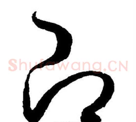 即字赵佶毛笔草书书法写法,摘自赵佶毛笔草书书法作品