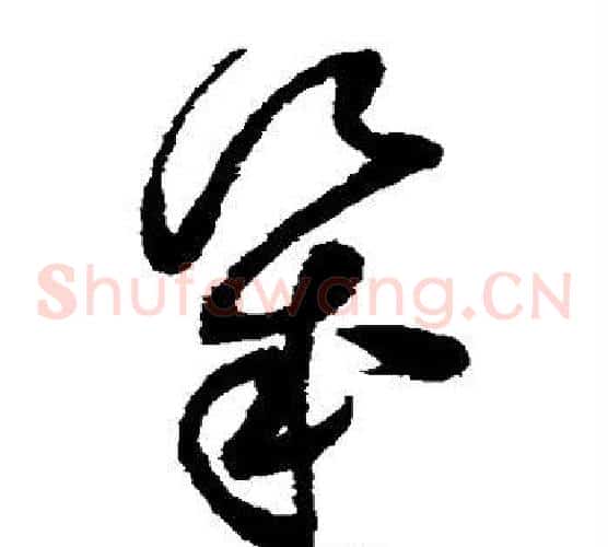 几字赵佶毛笔草书书法写法,摘自赵佶毛笔草书书法作品
