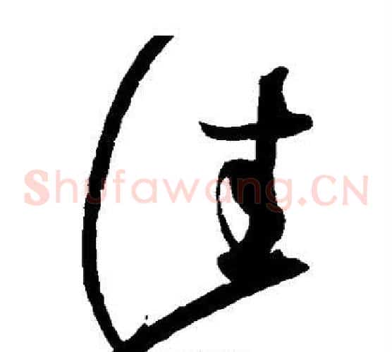 佳字赵佶毛笔草书书法写法,摘自赵佶毛笔草书书法作品