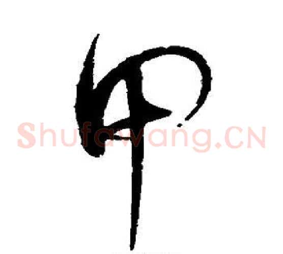 甲字赵佶毛笔草书书法写法,摘自赵佶毛笔草书书法作品