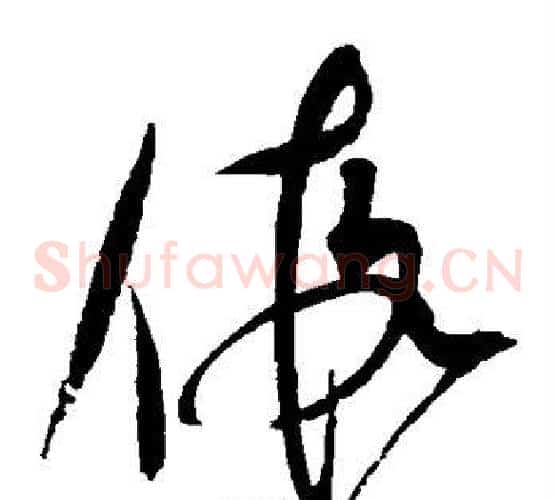 假字赵佶毛笔草书书法写法,摘自赵佶毛笔草书书法作品