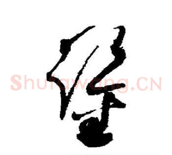 鉴字赵佶毛笔草书书法写法,摘自赵佶毛笔草书书法作品