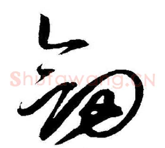 劍字赵佶毛笔草书书法写法,摘自赵佶毛笔草书书法作品