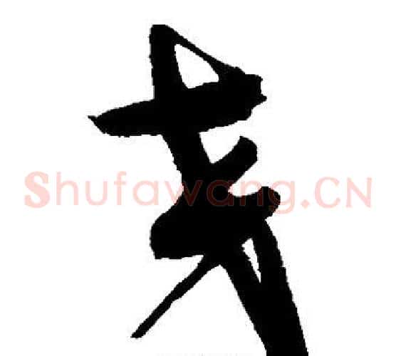交字赵佶毛笔草书书法写法,摘自赵佶毛笔草书书法作品
