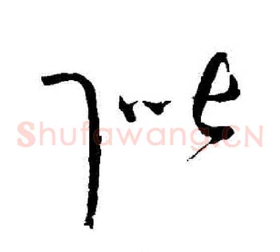 階字赵佶毛笔草书书法写法,摘自赵佶毛笔草书书法作品