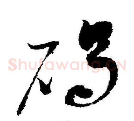 碣字赵佶毛笔草书书法写法,摘自赵佶毛笔草书书法作品