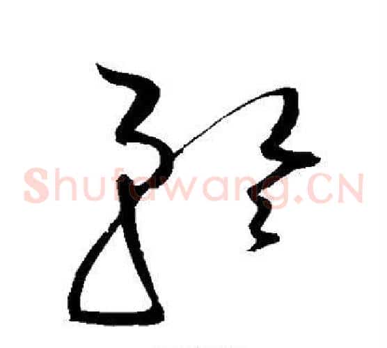 矜字赵佶毛笔草书书法写法,摘自赵佶毛笔草书书法作品