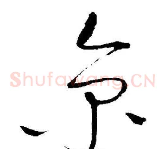 京字赵佶毛笔草书书法写法,摘自赵佶毛笔草书书法作品