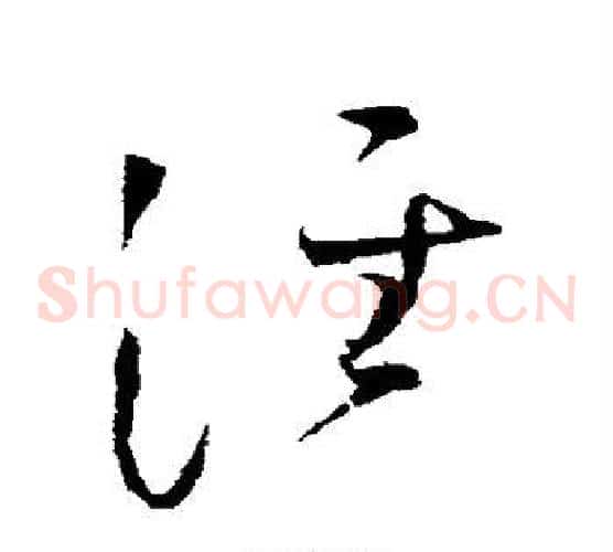 泾字赵佶毛笔草书书法写法,摘自赵佶毛笔草书书法作品
