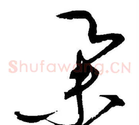 举字赵佶毛笔草书书法写法,摘自赵佶毛笔草书书法作品
