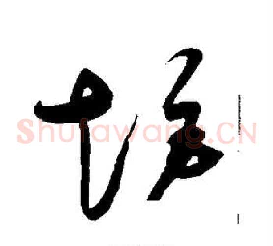 矩字赵佶毛笔草书书法写法,摘自赵佶毛笔草书书法作品
