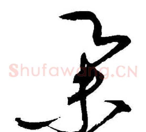 舉字赵佶毛笔草书书法写法,摘自赵佶毛笔草书书法作品