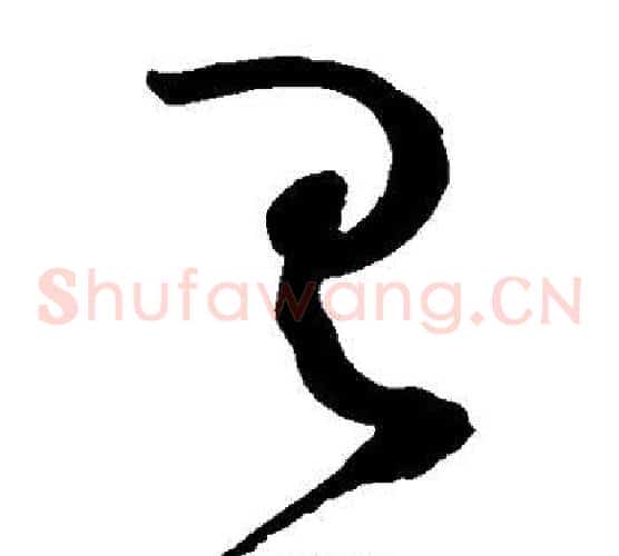 具字赵佶毛笔草书书法写法,摘自赵佶毛笔草书书法作品