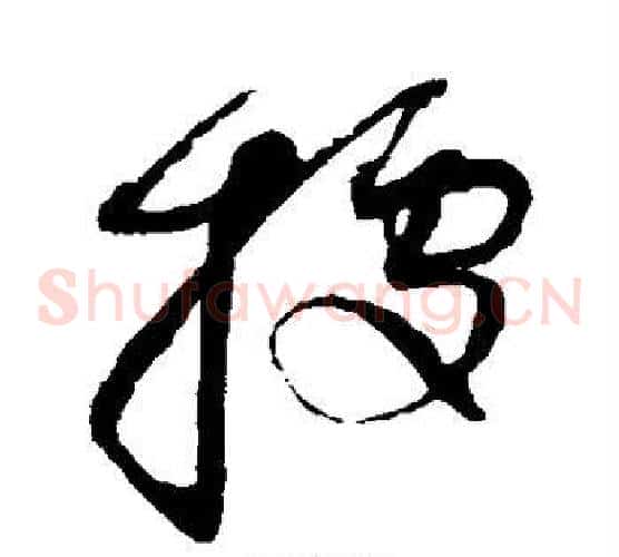 据字赵佶毛笔草书书法写法,摘自赵佶毛笔草书书法作品