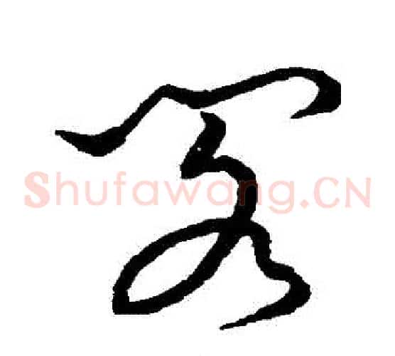 閣字张天锡毛笔草书书法写法,摘自草书韵会