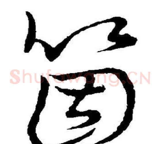 个字张天锡毛笔草书书法写法,摘自草书韵会