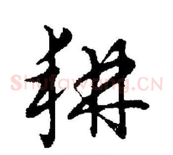 耕字张天锡毛笔草书书法写法,摘自草书韵会