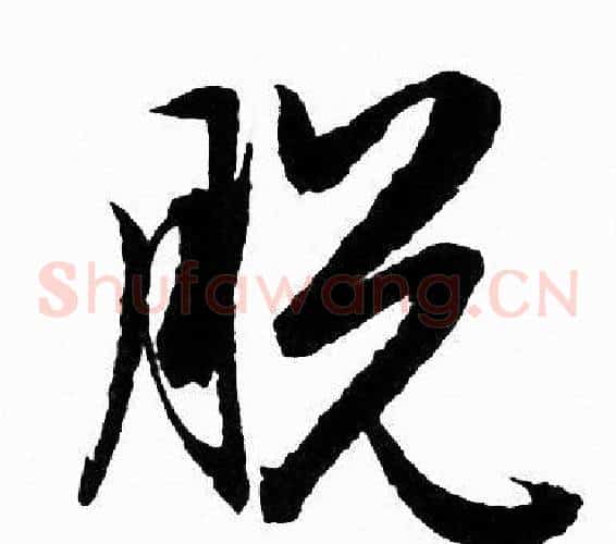 脱字赵孟頫毛笔草书写法,摘自赵孟頫毛笔草书作品