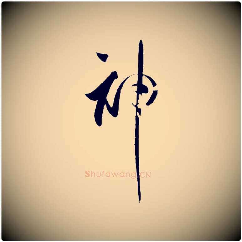 神毛笔草书写法,摘自唐代孙过庭书谱