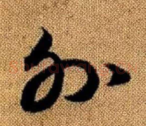 外字赵孟頫毛笔草书写法,摘自真草千字文