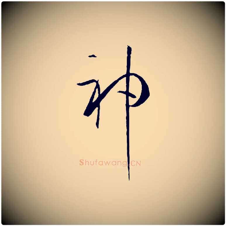 神毛笔草书写法,摘自唐代孙过庭书谱