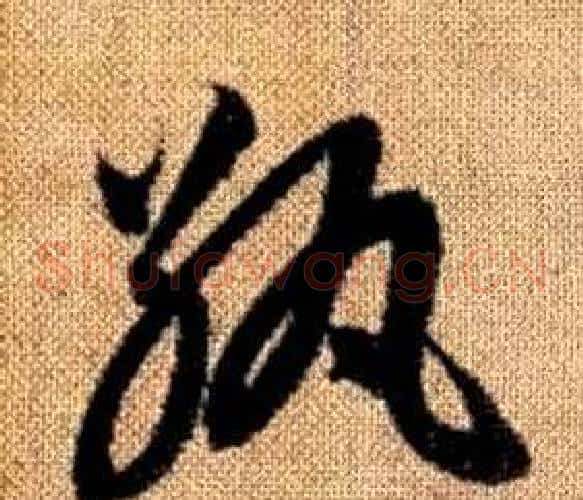紈字赵孟頫毛笔草书写法,摘自真草千字文