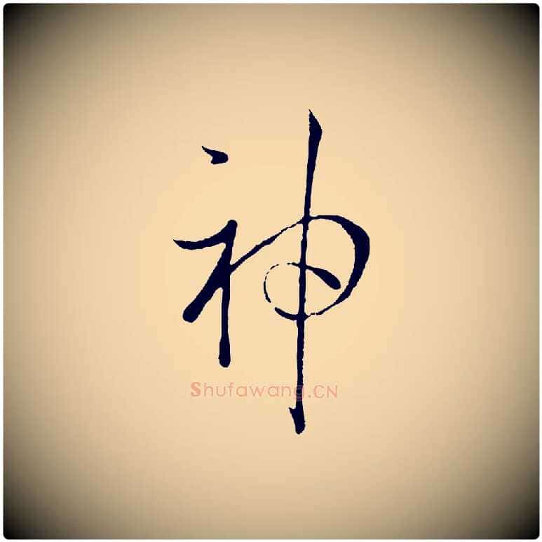 神毛笔草书写法,摘自唐代孙过庭书谱