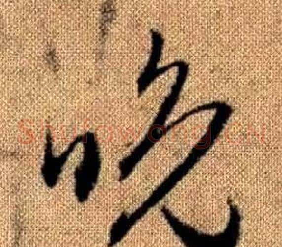 晚字赵孟頫毛笔草书写法,摘自真草千字文
