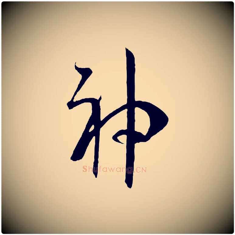 神毛笔草书写法,摘自唐代孙过庭书谱