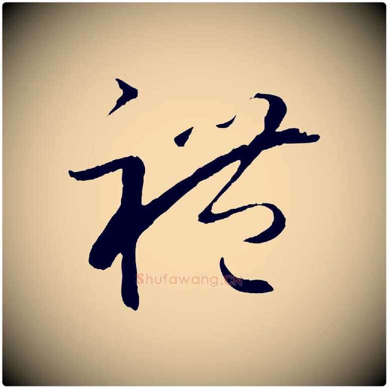 禮毛笔草书写法,摘自唐代孙过庭书谱