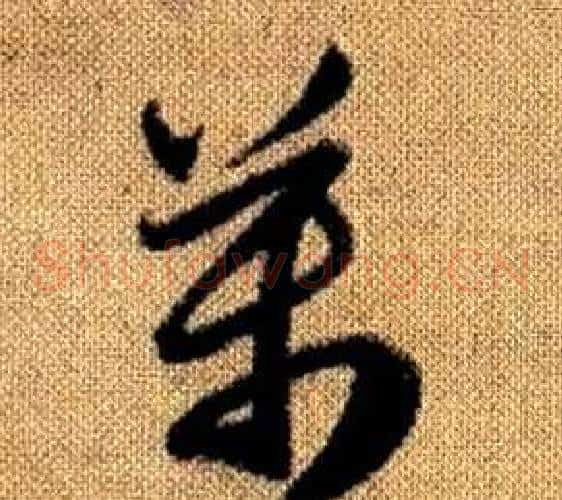 萬字赵孟頫毛笔草书写法,摘自真草千字文