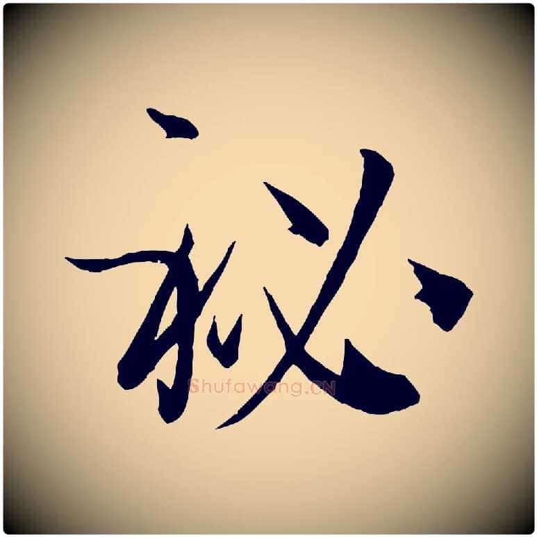 秘毛笔草书写法,摘自唐代孙过庭书谱