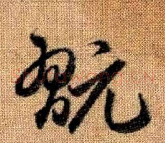 翫字赵孟頫毛笔草书写法,摘自真草千字文
