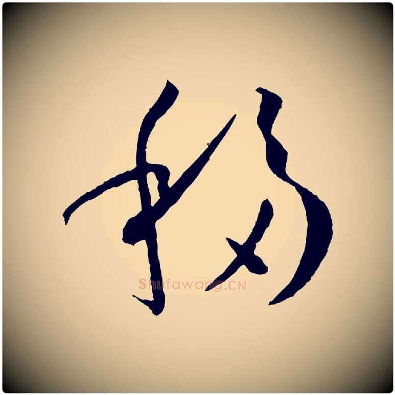 移毛笔草书写法,摘自唐代孙过庭书谱