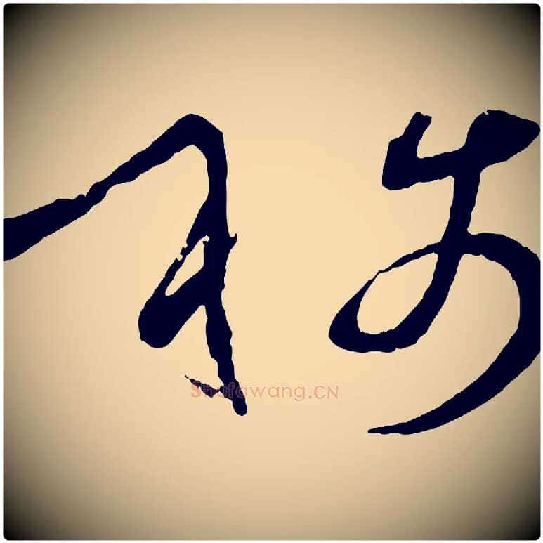 稱毛笔草书写法,摘自唐代孙过庭书谱