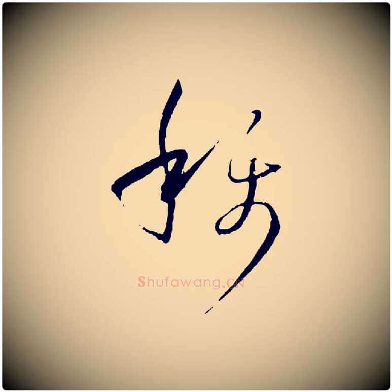 稱毛笔草书写法,摘自唐代孙过庭书谱