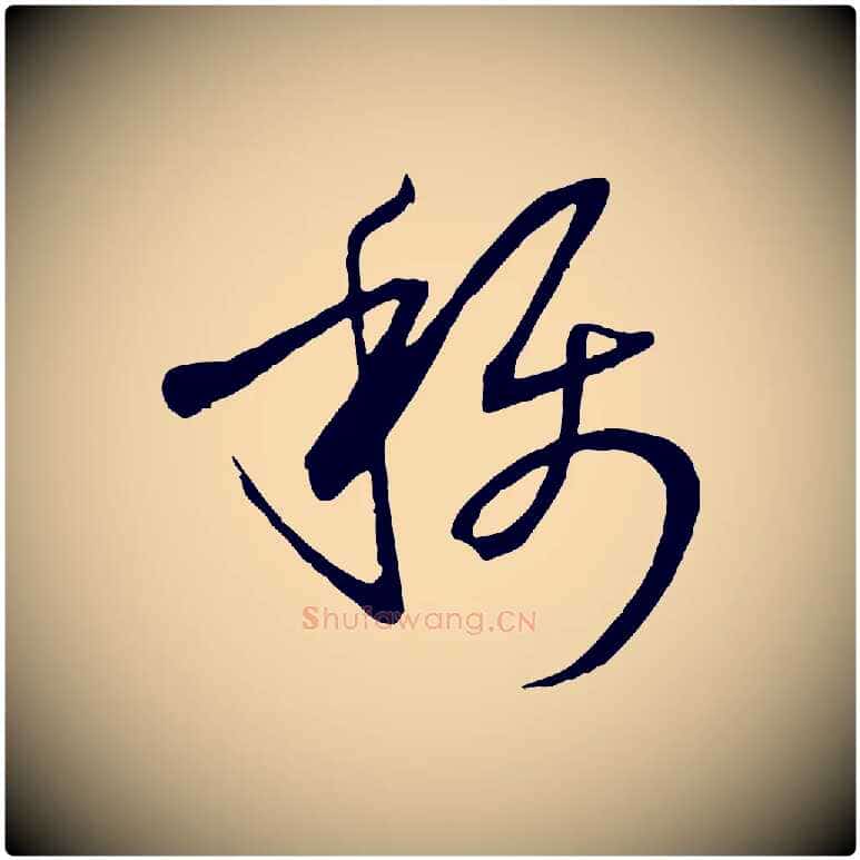 稱毛笔草书写法,摘自唐代孙过庭书谱