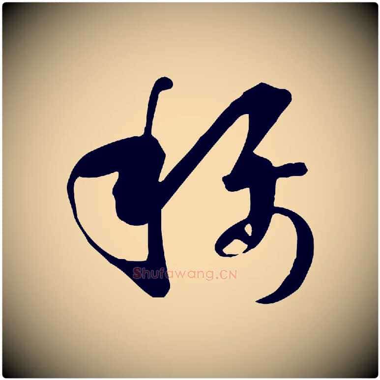稱毛笔草书写法,摘自唐代孙过庭书谱