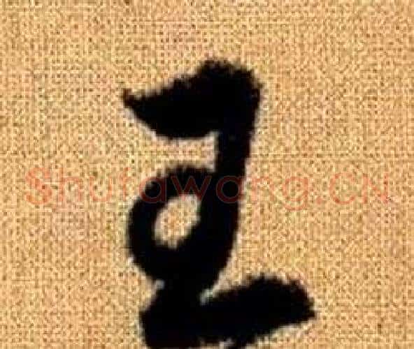 王字赵孟頫毛笔草书写法,摘自真草千字文
