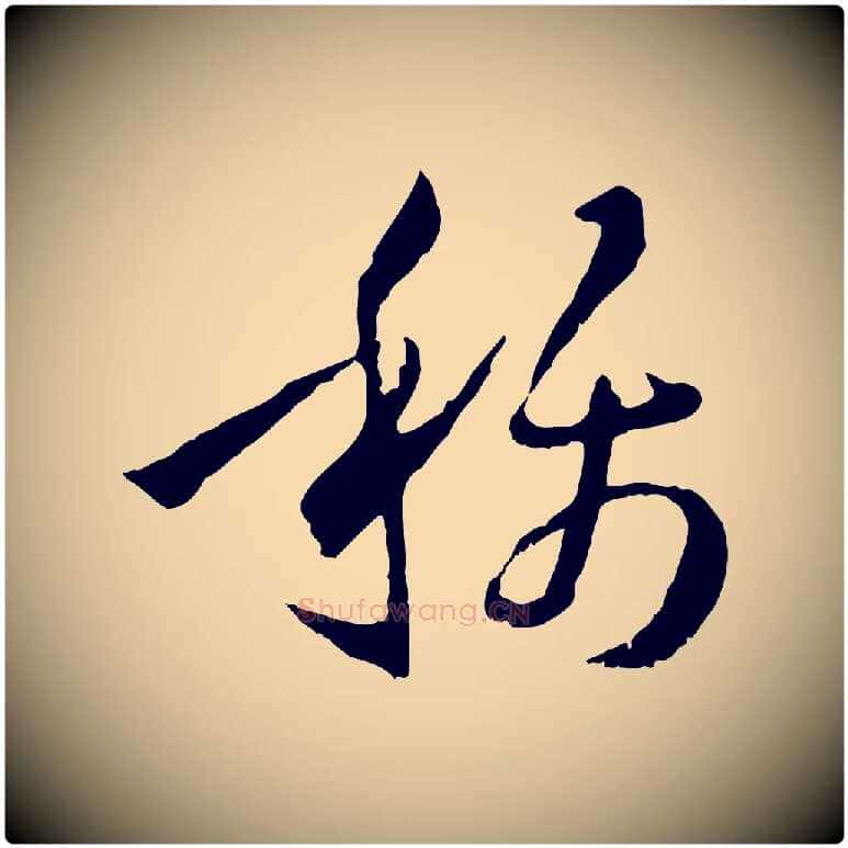 稱毛笔草书写法,摘自唐代孙过庭书谱