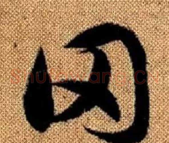 罔字赵孟頫毛笔草书写法,摘自真草千字文