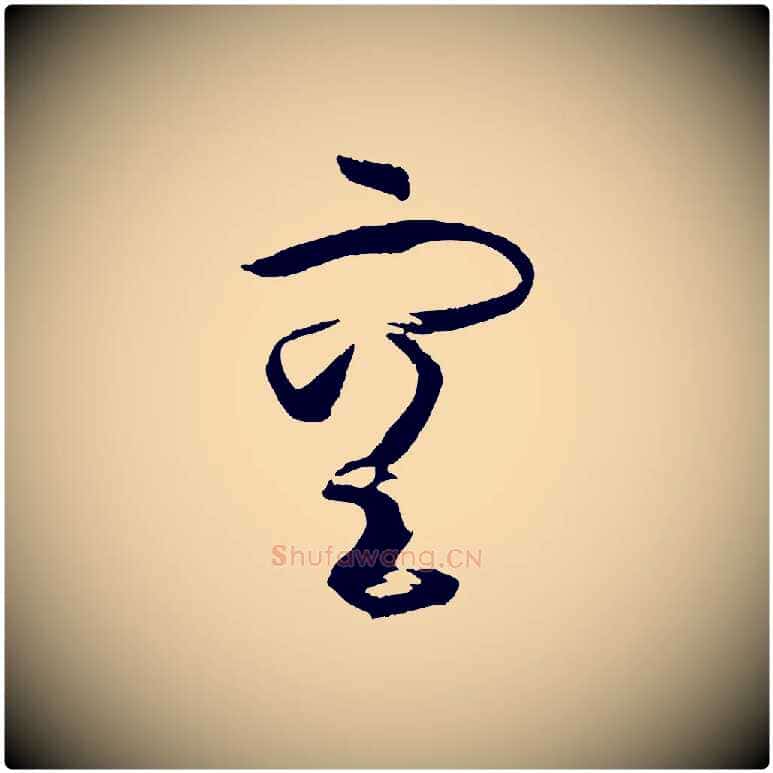 空毛笔草书写法,摘自唐代孙过庭书谱