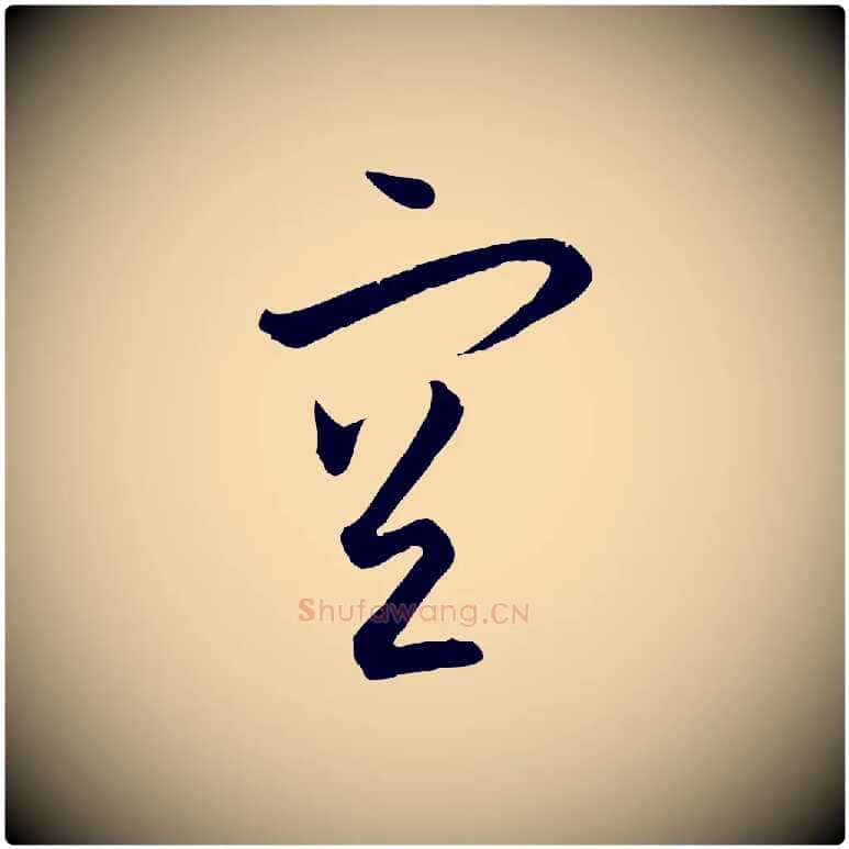 空毛笔草书写法,摘自唐代孙过庭书谱