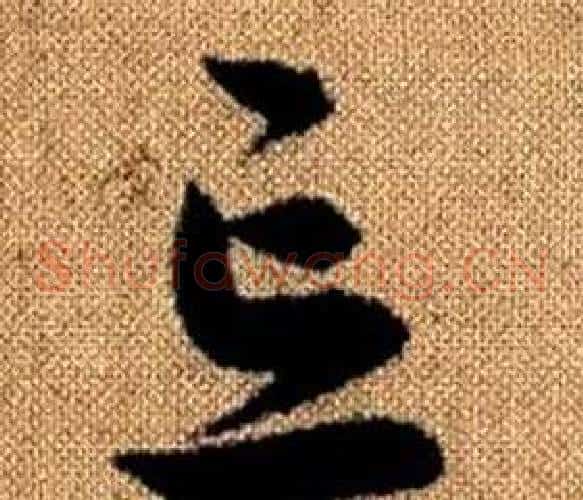 忘字赵孟頫毛笔草书写法,摘自真草千字文