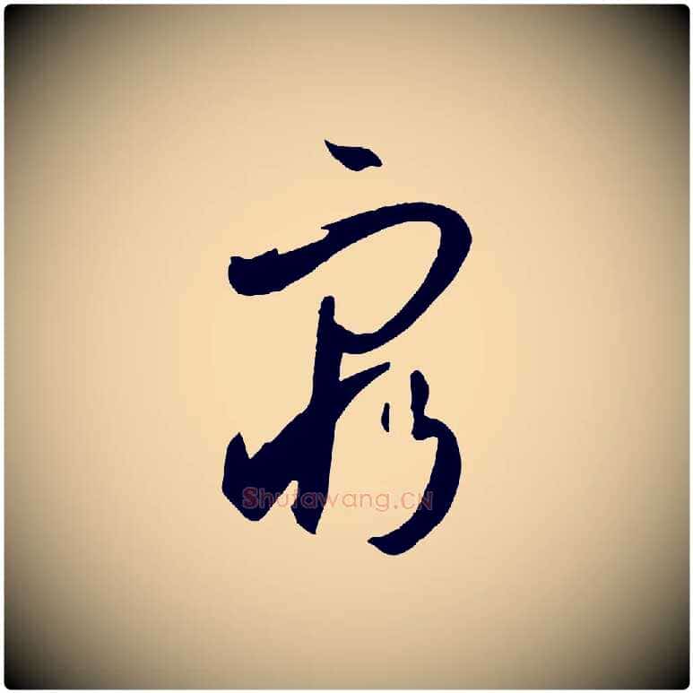 窮毛笔草书写法,摘自唐代孙过庭书谱