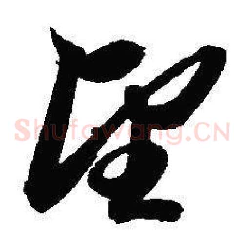 望字赵孟頫毛笔草书写法,摘自赵孟頫毛笔草书作品