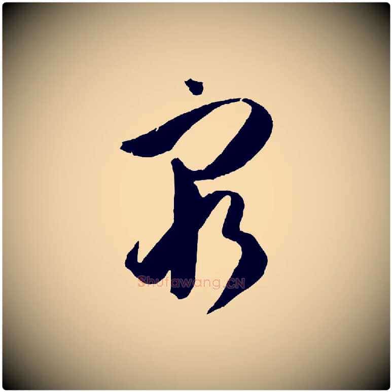 窮毛笔草书写法,摘自唐代孙过庭书谱