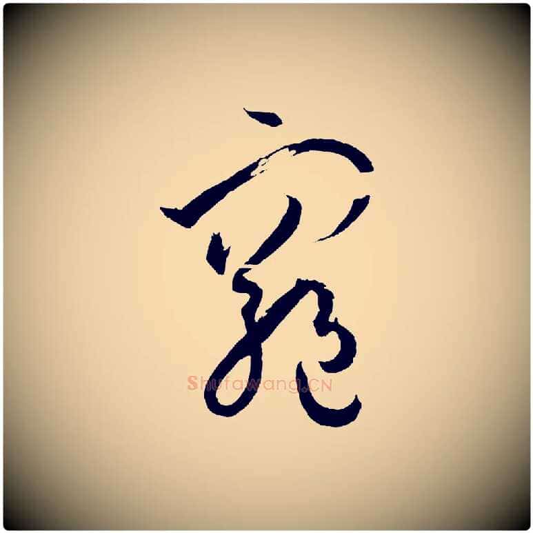 窮毛笔草书写法,摘自唐代孙过庭书谱