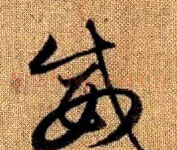 威字赵孟頫毛笔草书写法,摘自真草千字文