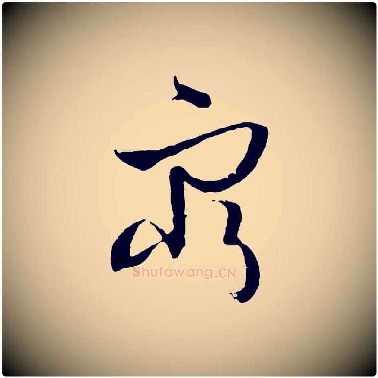 窮毛笔草书写法,摘自唐代孙过庭书谱